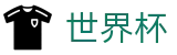 FIFA 2026世界杯_世界杯正规下注 - 2026世界杯官方指定